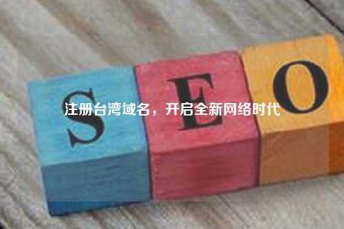 注册台湾域名，开启全新网络时代