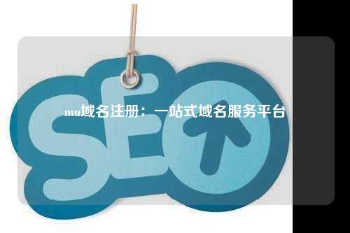 mu域名注册：一站式域名服务平台